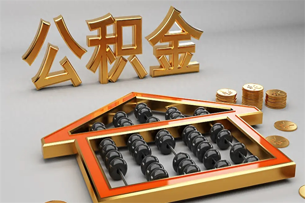 吕梁5万公积金找中介能拿多少（五万住房公积金）