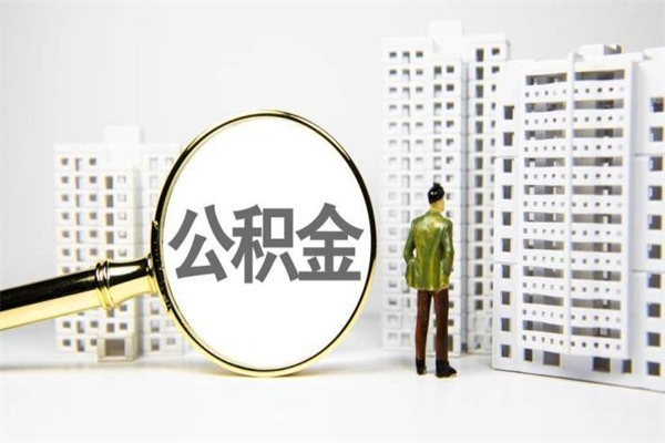吕梁离职不满6个月，怎样提取公积金（公积金离职未满6个月怎么提）