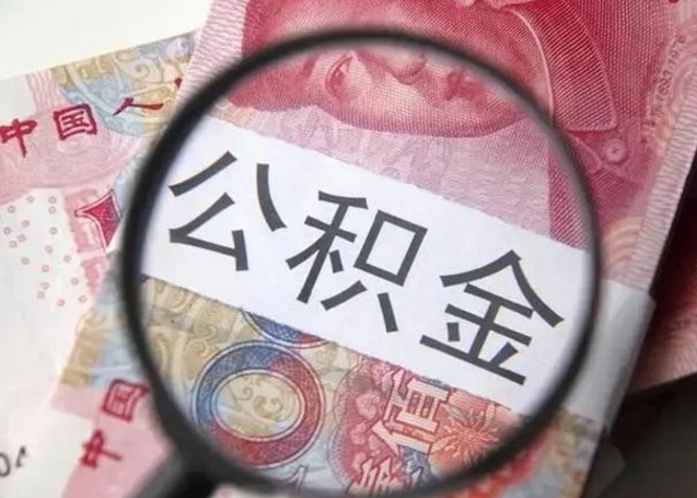 吕梁公积金剩下500元怎么提取（公积金剩五百取不了）