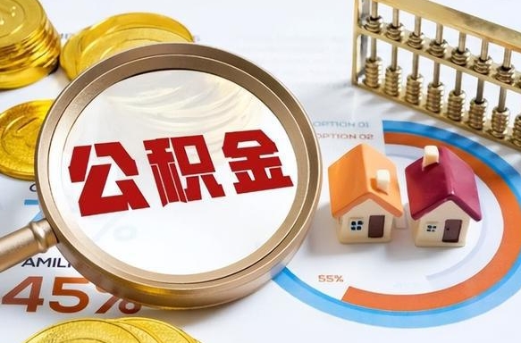 吕梁公积金能直接取现金吗（公积金可以直接取现金吗）