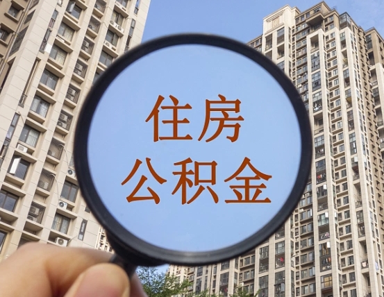 吕梁第三套房如何提取公积金（第三套房公积金提取政策是怎样的）
